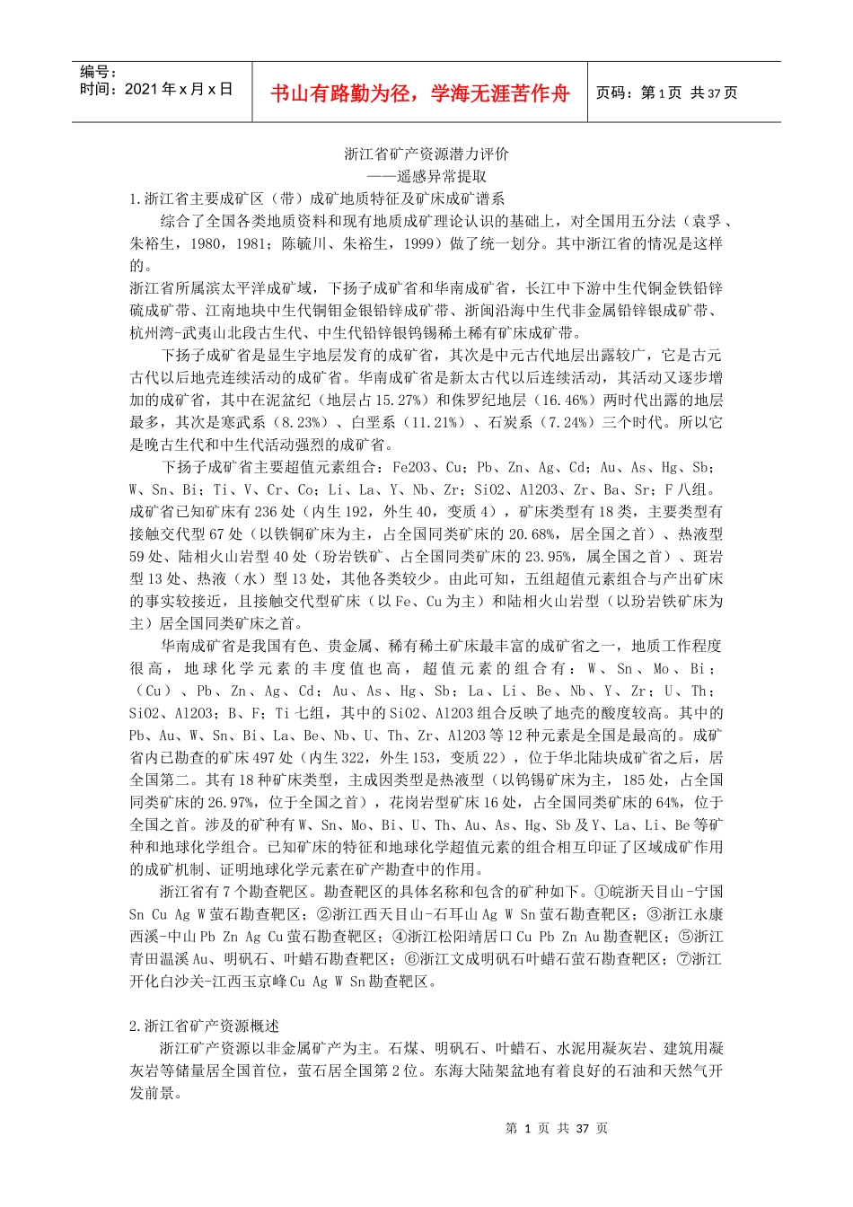 矿产资源潜力评价报告_第1页