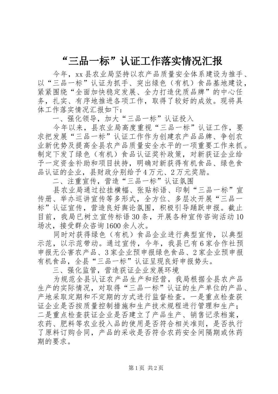“三品一标”认证工作落实情况汇报_第1页