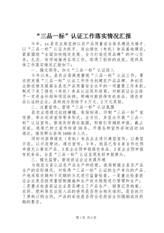 “三品一标”认证工作落实情况汇报