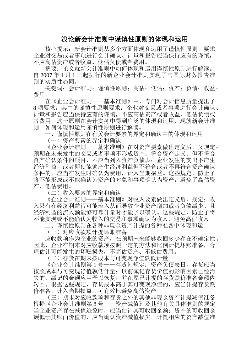 浅论新会计准则中谨慎性原则的体现和运用_第1页