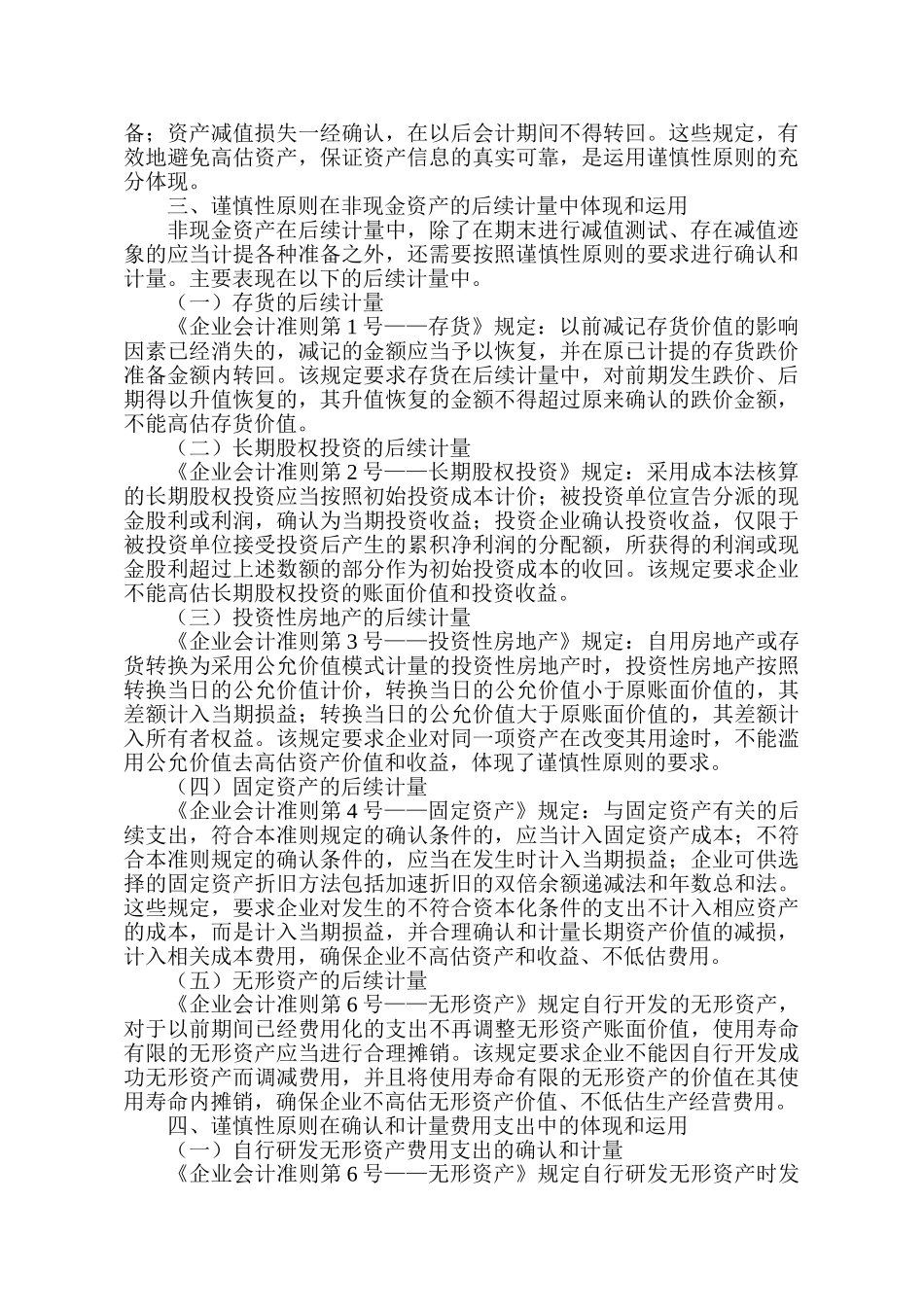 浅论新会计准则中谨慎性原则的体现和运用_第2页