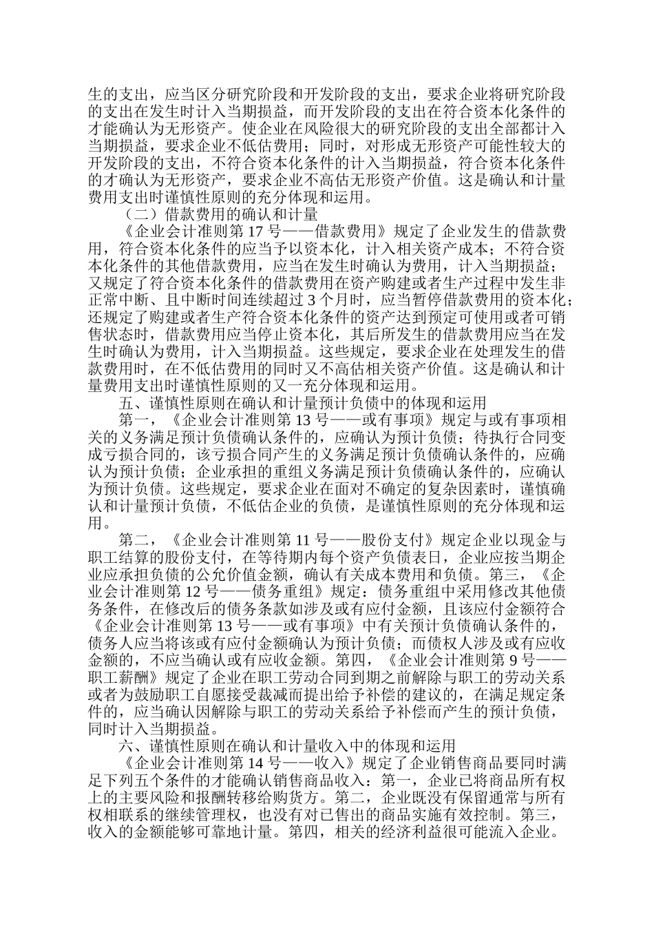 浅论新会计准则中谨慎性原则的体现和运用_第3页