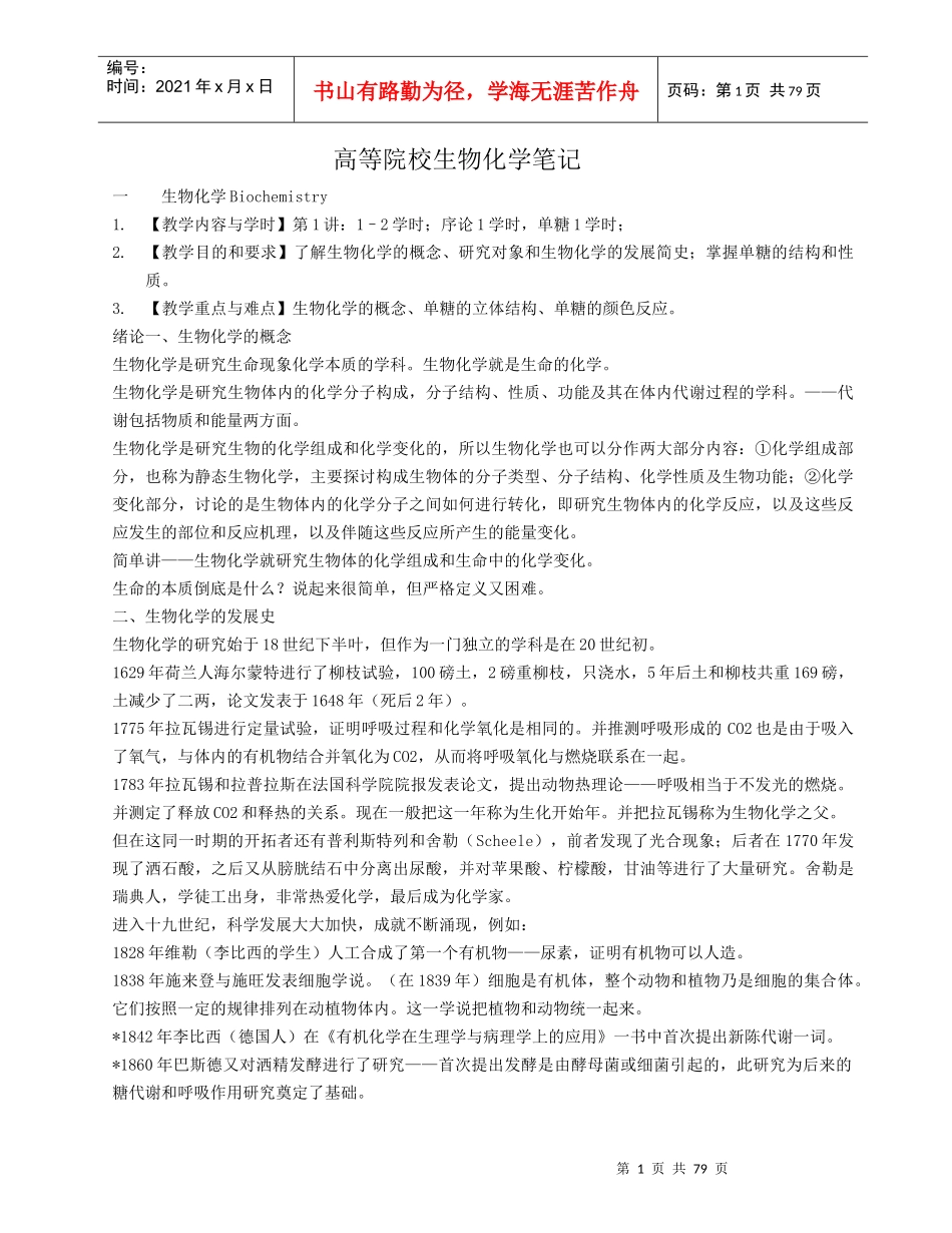 高等院校生物化学笔记1_第1页