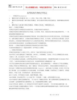 高等院校生物化学笔记1