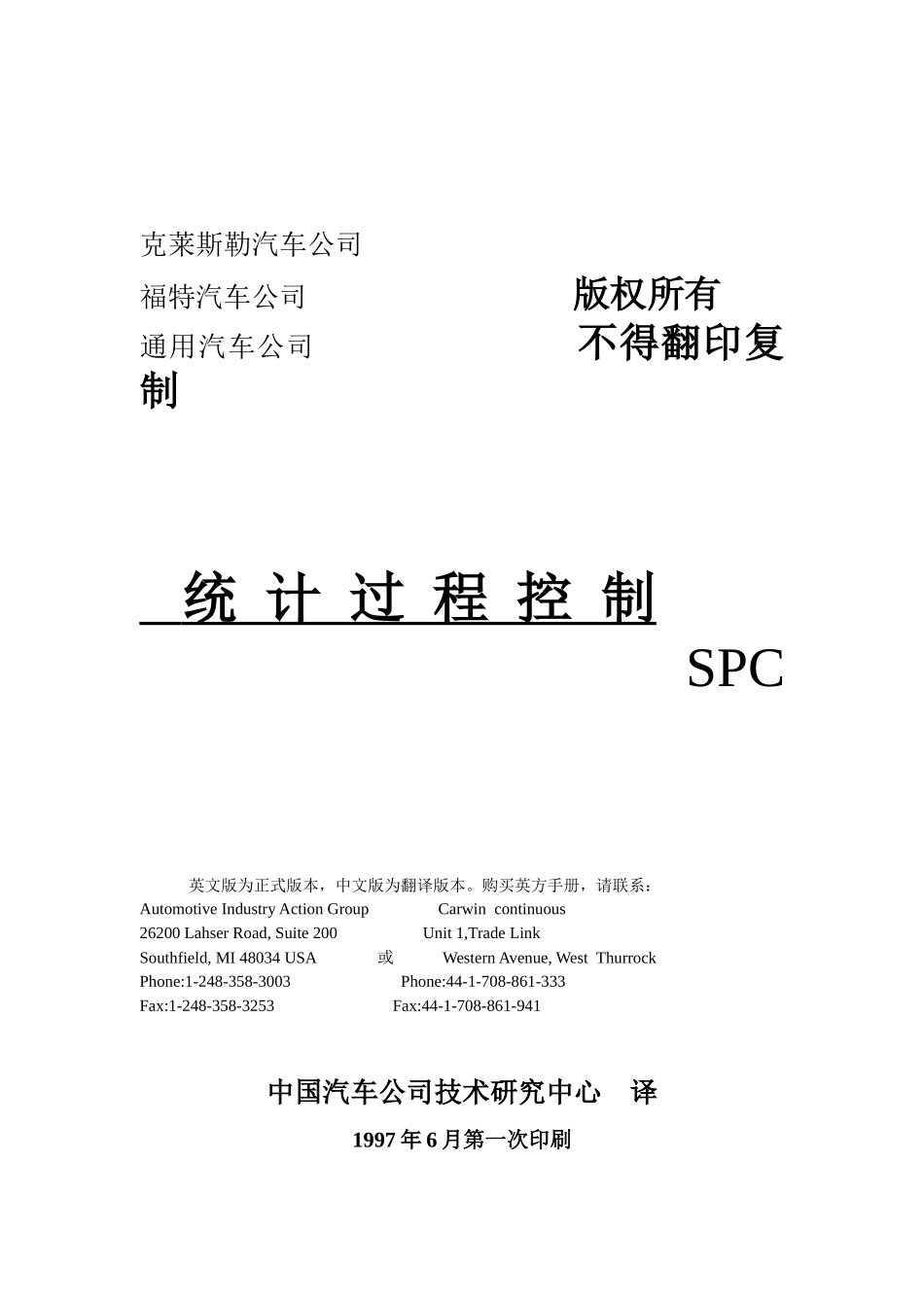 某汽车克莱斯勒通用统计过程控制SPC手冊wangzhaojuan_第1页