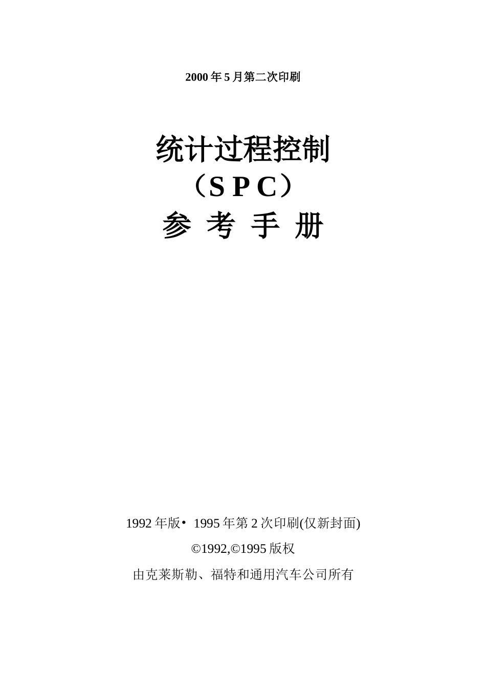 某汽车克莱斯勒通用统计过程控制SPC手冊wangzhaojuan_第2页