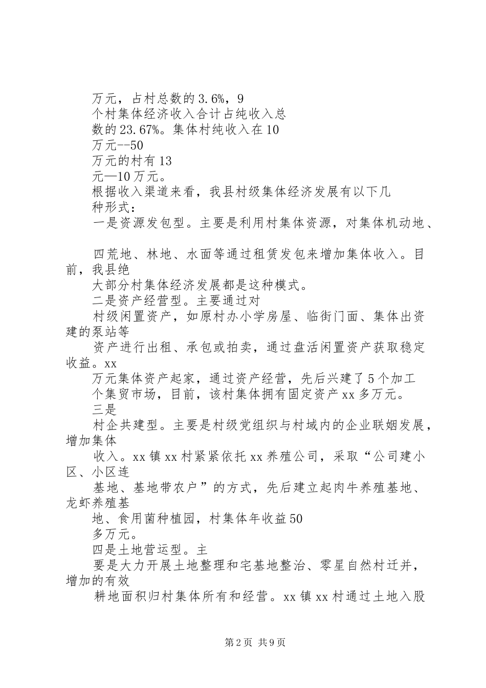 XX县村级集体经济发展情况调研报告_第2页