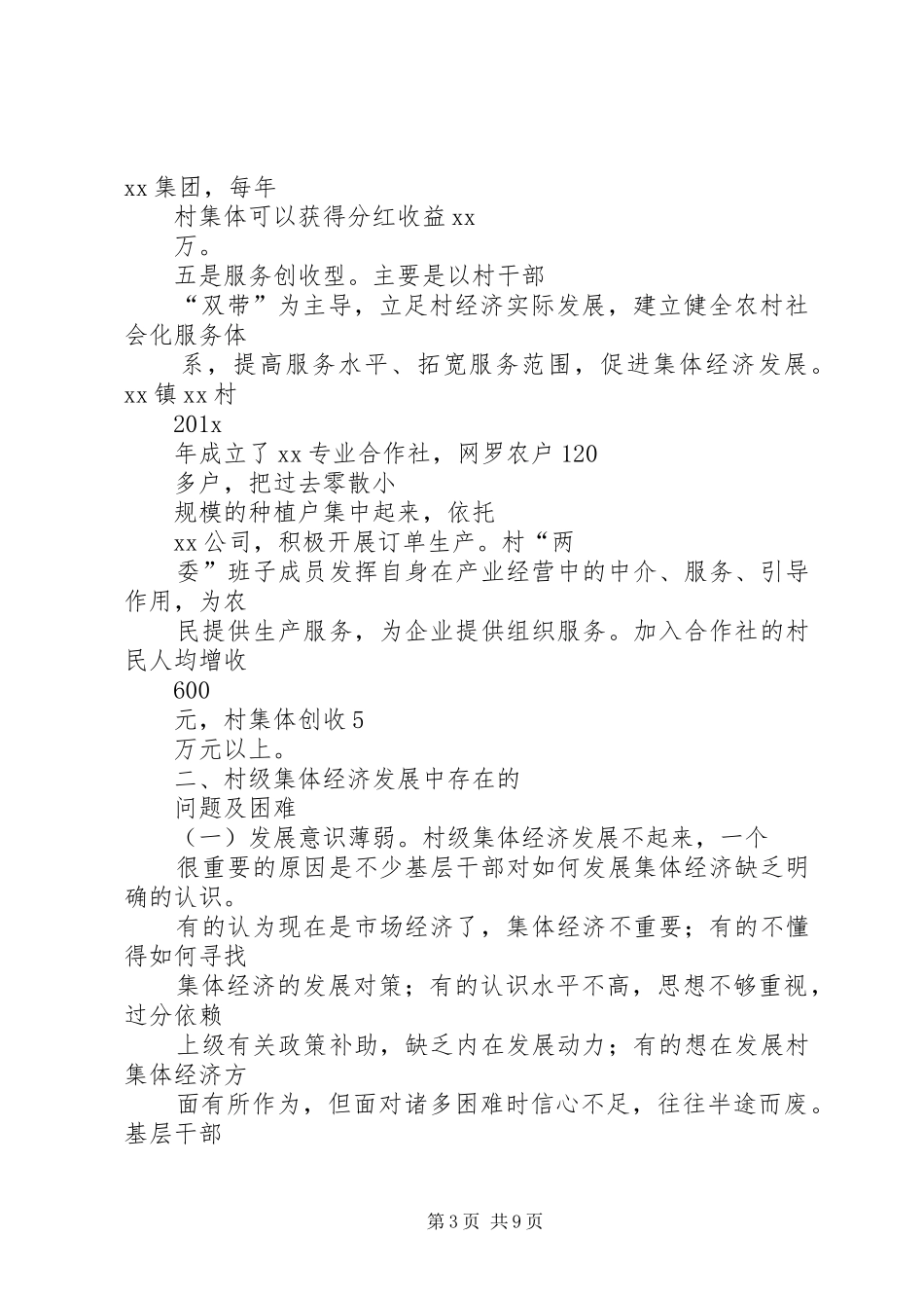 XX县村级集体经济发展情况调研报告_第3页