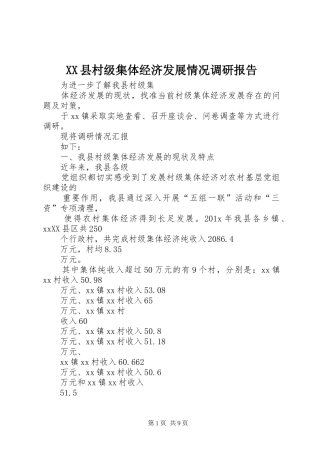 XX县村级集体经济发展情况调研报告