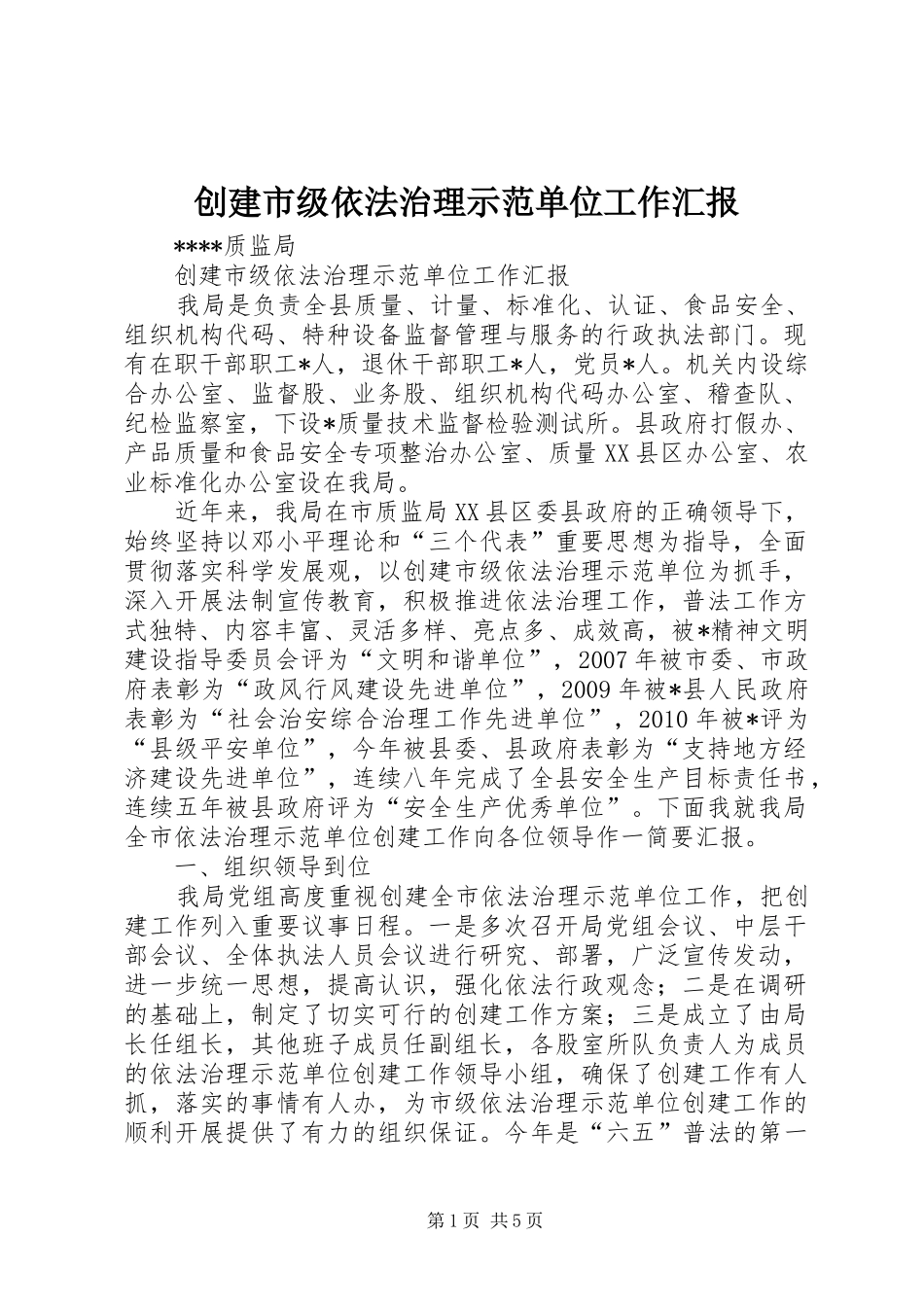 创建市级依法治理示范单位工作汇报_第1页