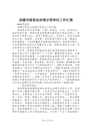 创建市级依法治理示范单位工作汇报