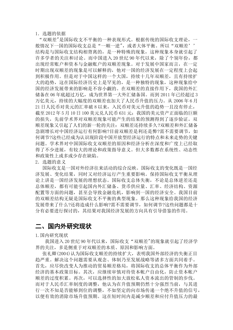 开题报告    对我国国际收支双顺差的探讨_第2页