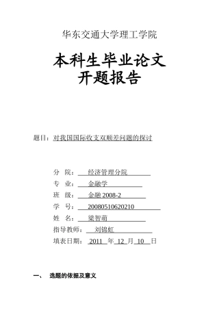 开题报告    对我国国际收支双顺差的探讨