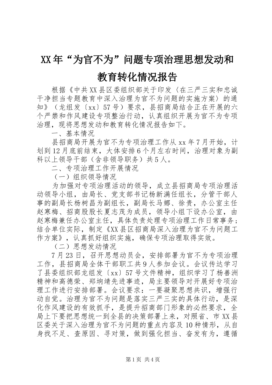 XX年“为官不为”问题专项治理思想发动和教育转化情况报告_第1页