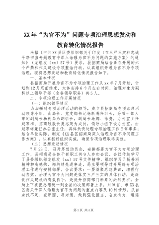 XX年“为官不为”问题专项治理思想发动和教育转化情况报告