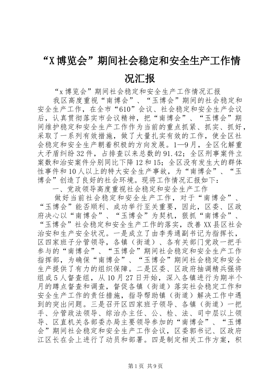 “X博览会”期间社会稳定和安全生产工作情况汇报_第1页