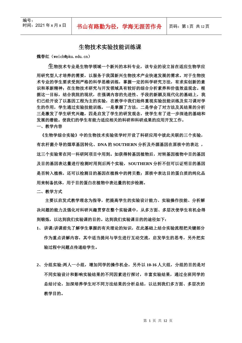 生物技术实验技能训练课-北大生命科学学院_第1页