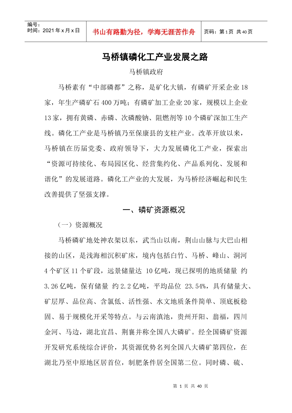 马桥磷化工产业发展之路(修改后)(1)_第1页