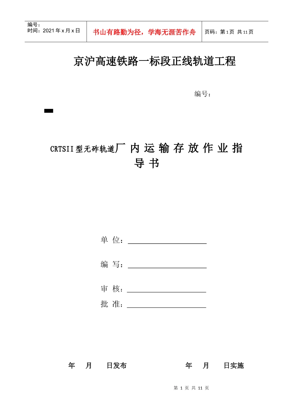 轨道板运输存放作业指导书_第1页