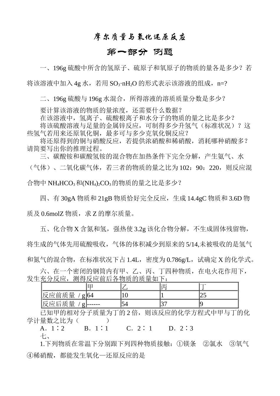 摩尔质量与氧化还原反应专题训练_第1页