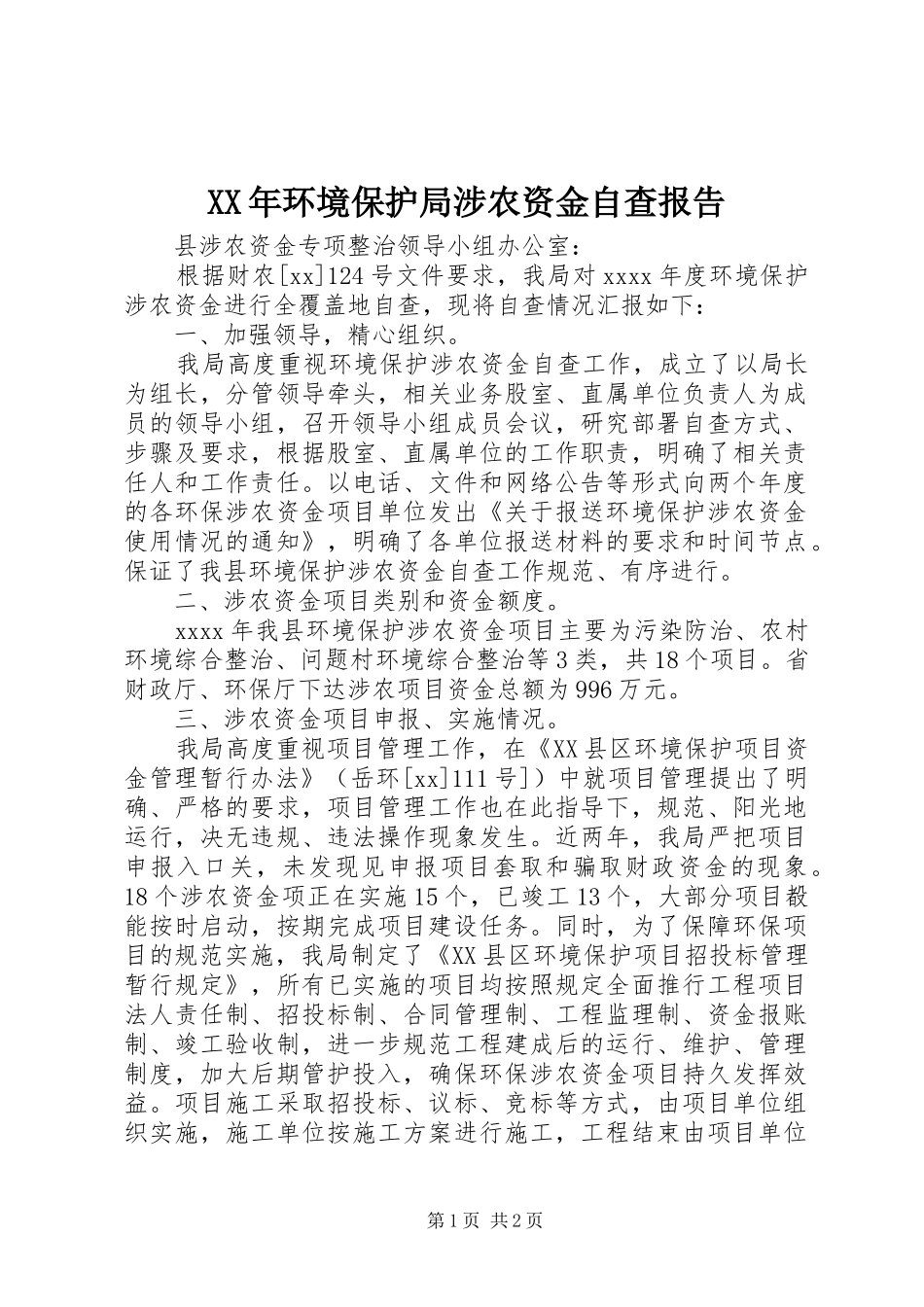 XX年环境保护局涉农资金自查报告_第1页