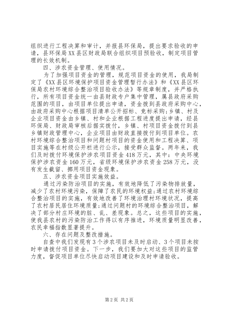 XX年环境保护局涉农资金自查报告_第2页
