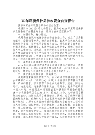 XX年环境保护局涉农资金自查报告