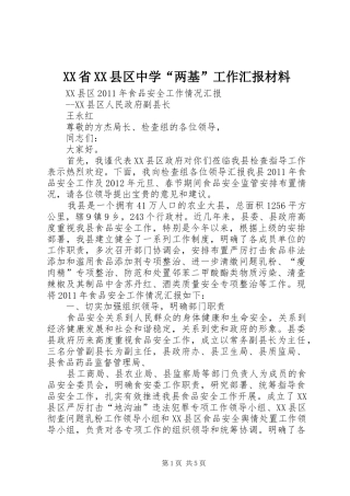 XX省XX县区中学“两基”工作汇报材料