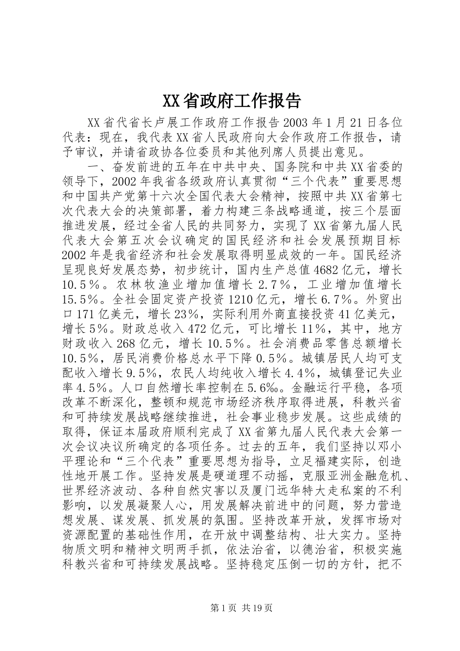 XX省政府工作报告 (19)_第1页