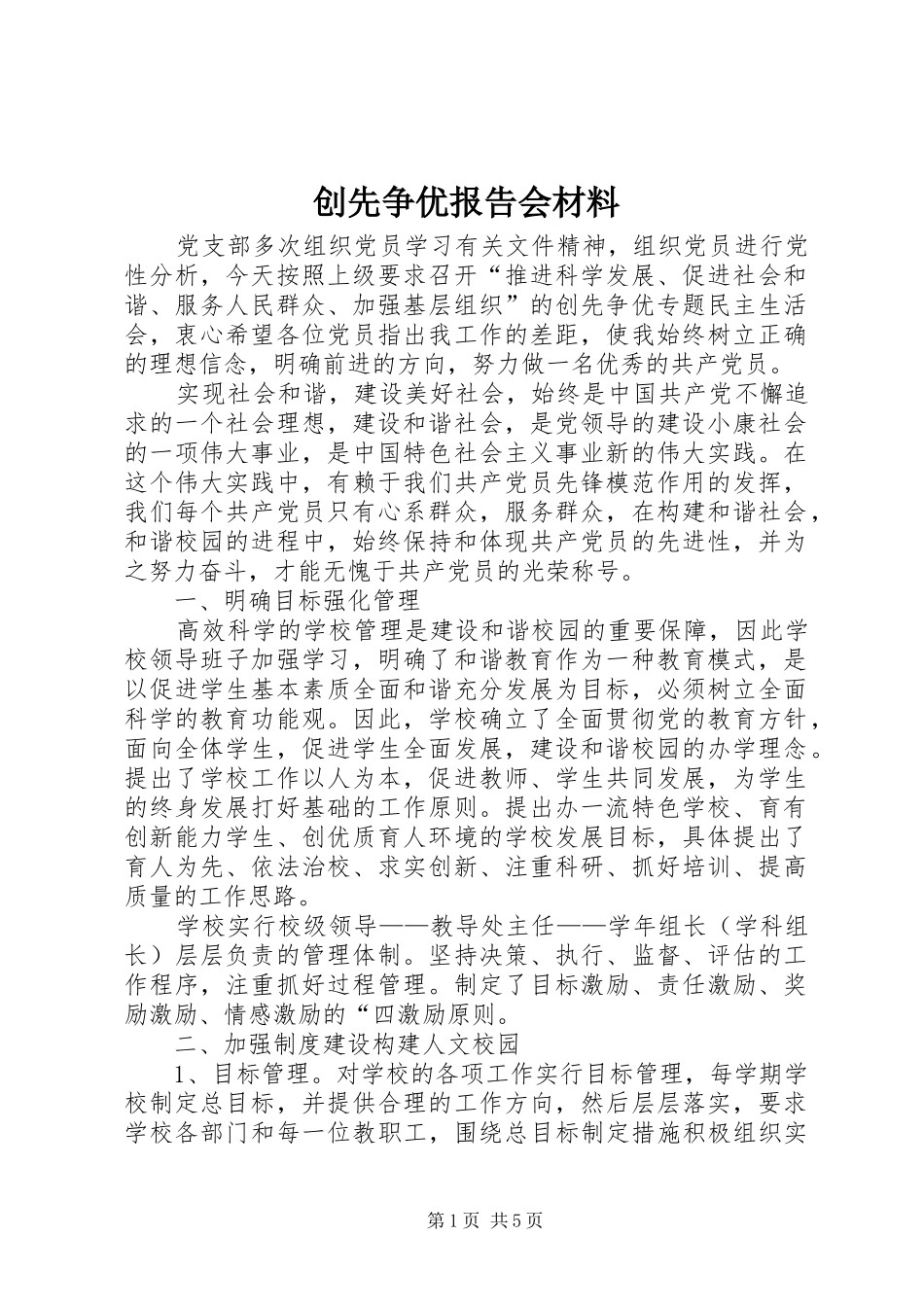 创先争优报告会材料_第1页