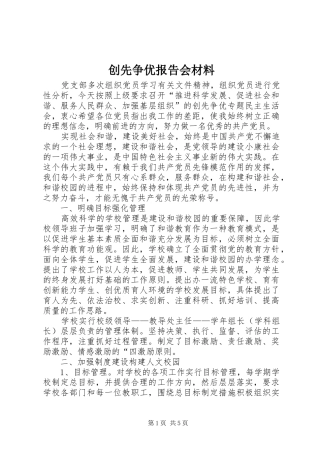 创先争优报告会材料