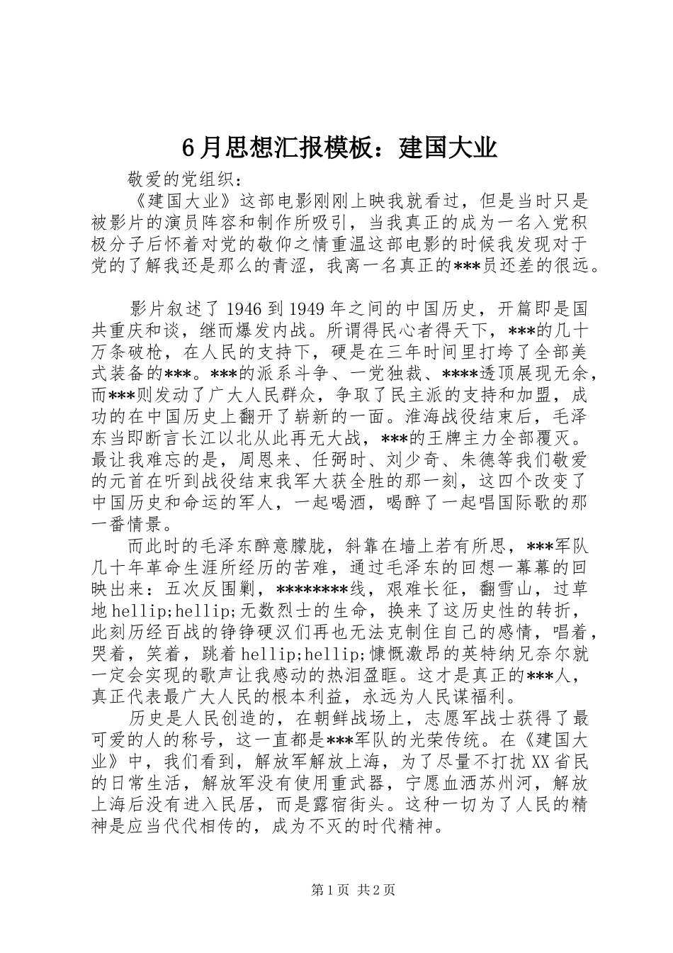 6月思想汇报模板：建国大业_第1页