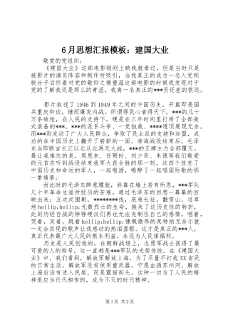 6月思想汇报模板：建国大业