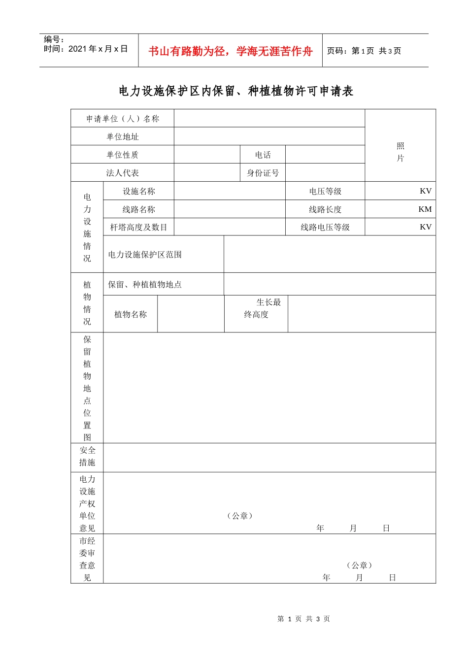 电力设施保护区内保留、种植植物许可相关表格doc-行政事_第1页
