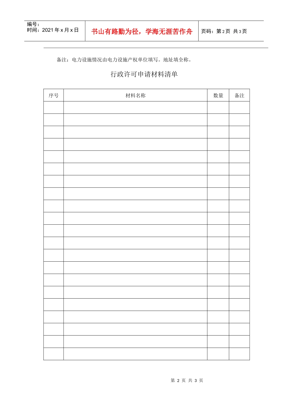 电力设施保护区内保留、种植植物许可相关表格doc-行政事_第2页