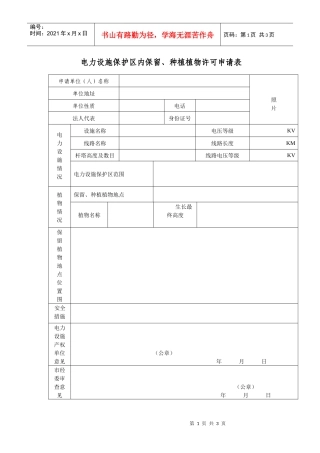 电力设施保护区内保留、种植植物许可相关表格doc-行政事