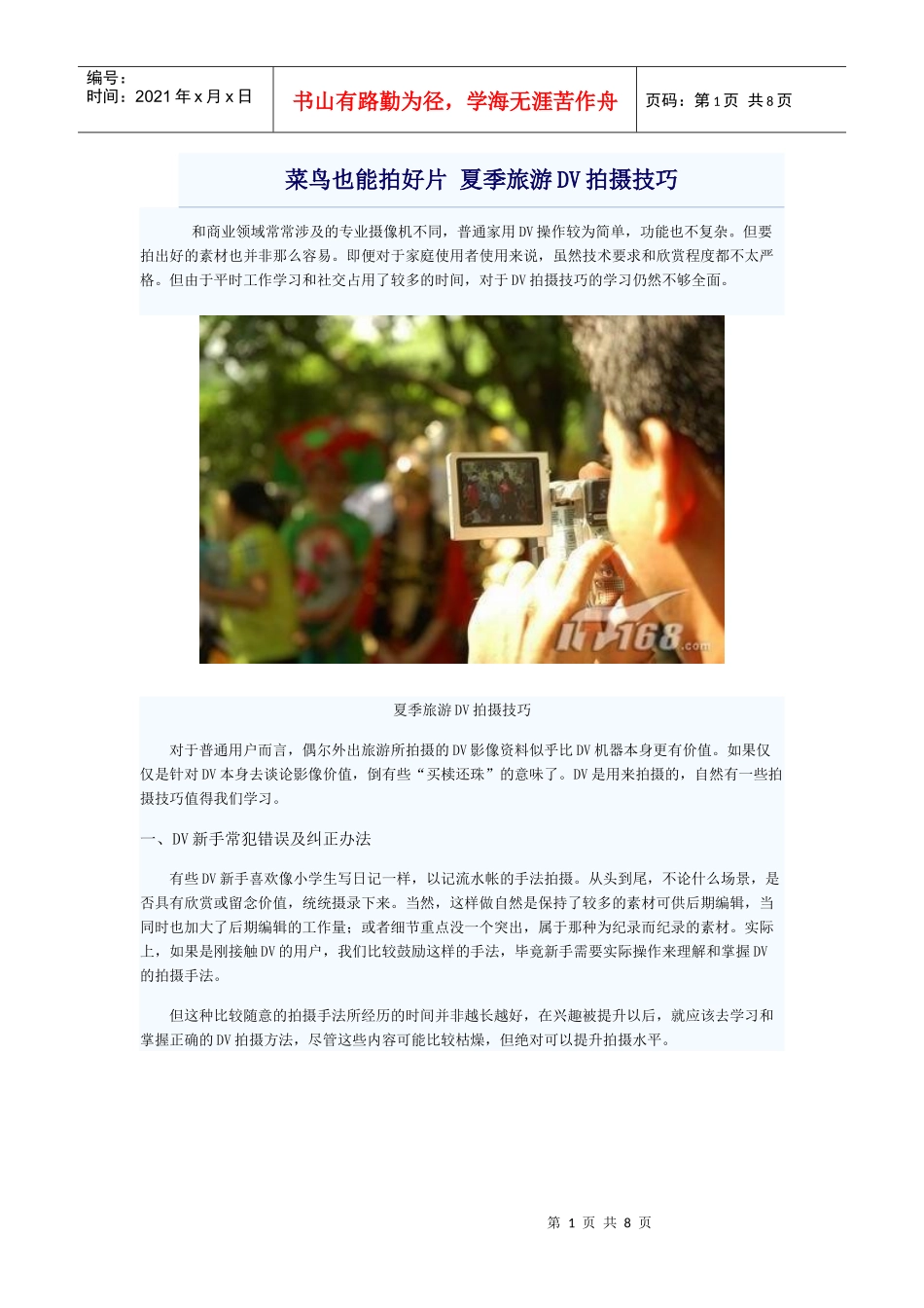 菜鸟也能拍好片夏季旅游DV拍摄技巧_第1页