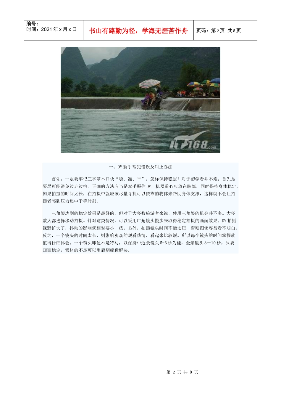 菜鸟也能拍好片夏季旅游DV拍摄技巧_第2页