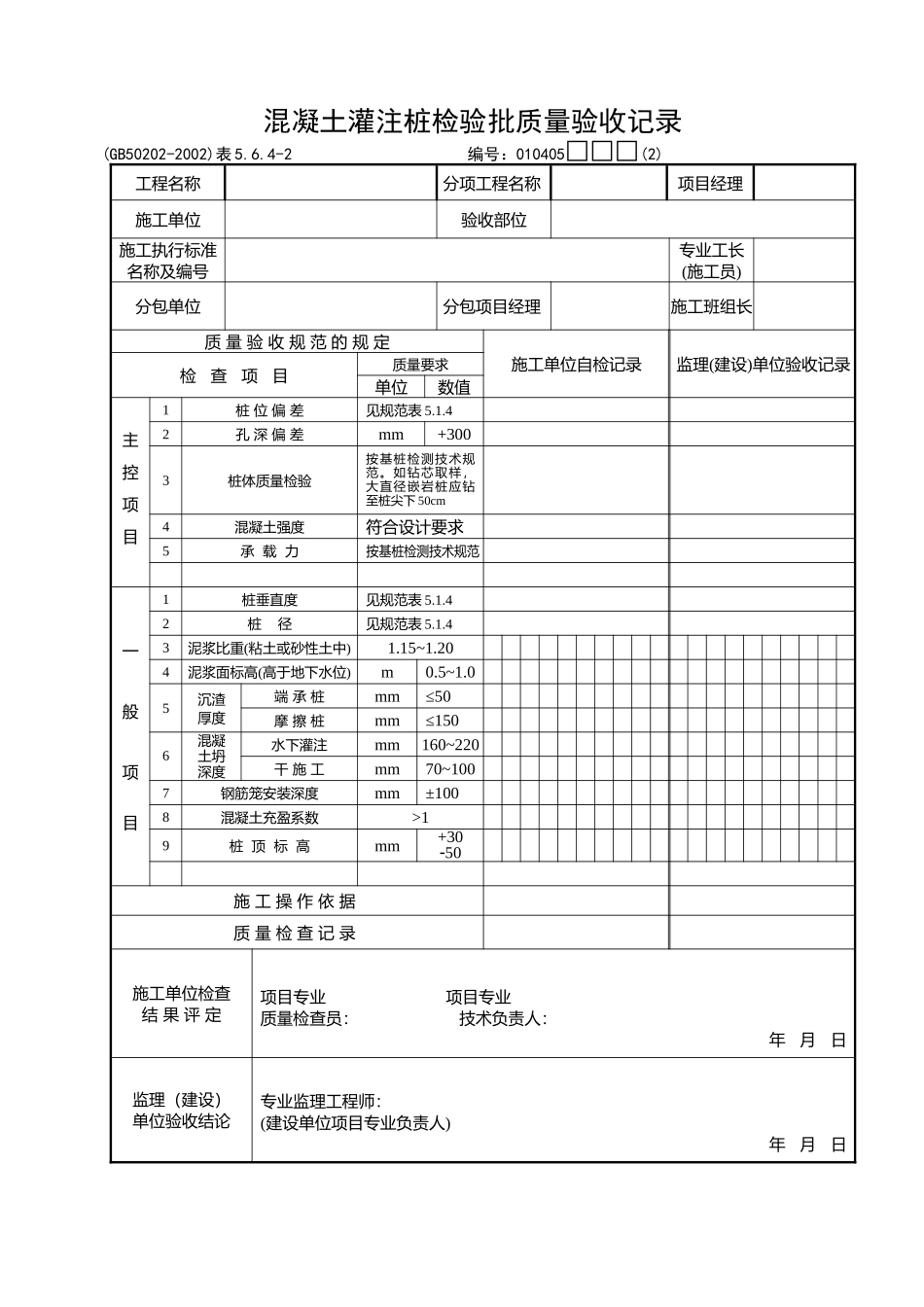 混凝土灌注桩检验批质量验收记录_第1页
