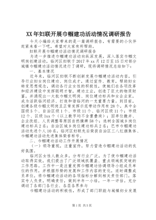 XX年妇联开展巾帼建功活动情况调研报告