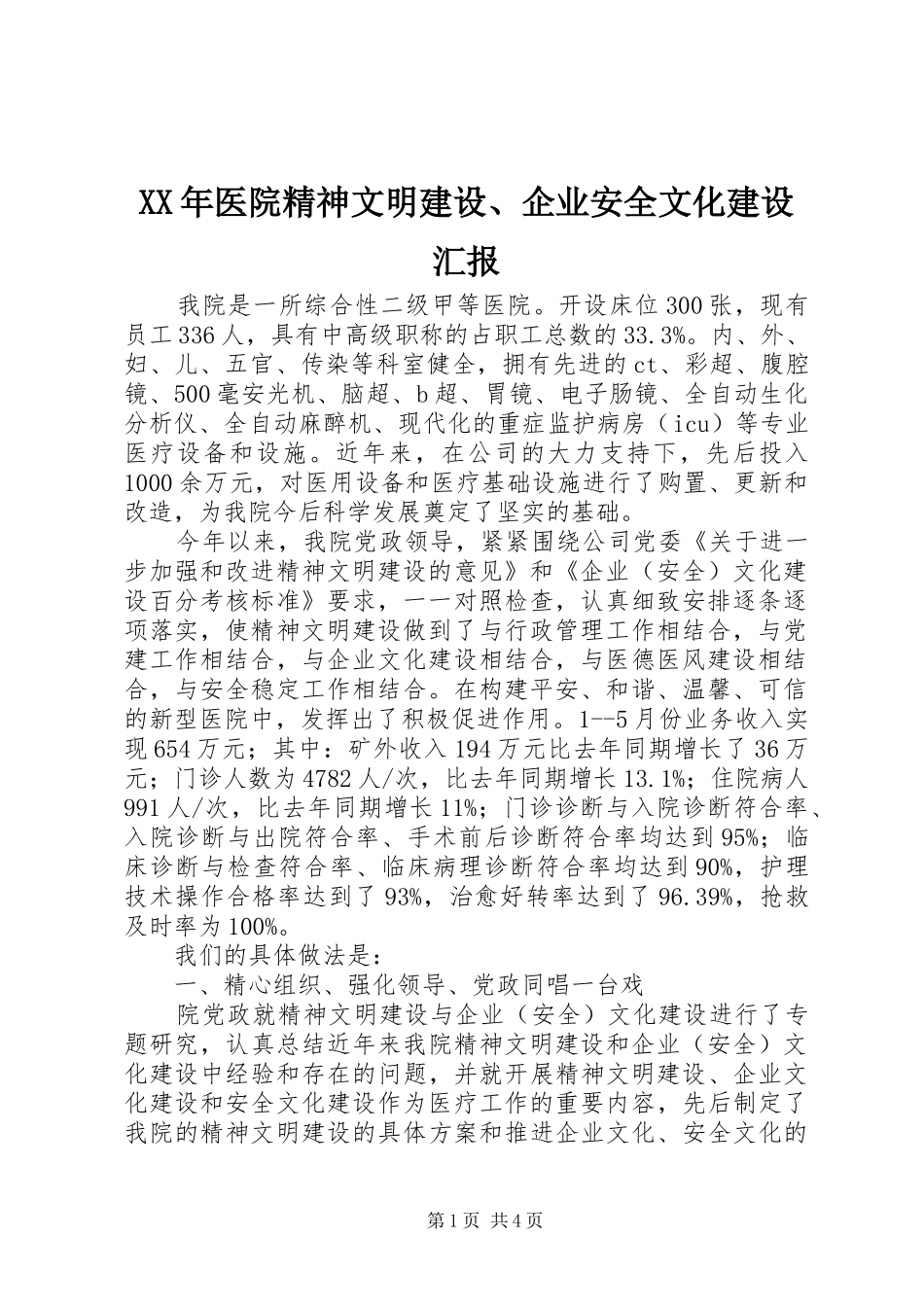 XX年医院精神文明建设、企业安全文化建设汇报_第1页