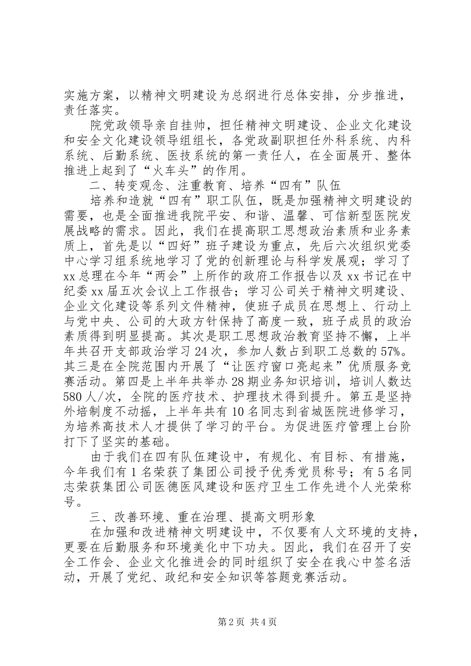 XX年医院精神文明建设、企业安全文化建设汇报_第2页