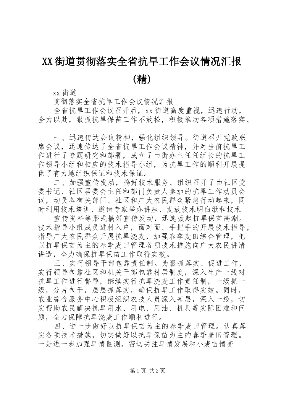 XX街道贯彻落实全省抗旱工作会议情况汇报(精)_第1页