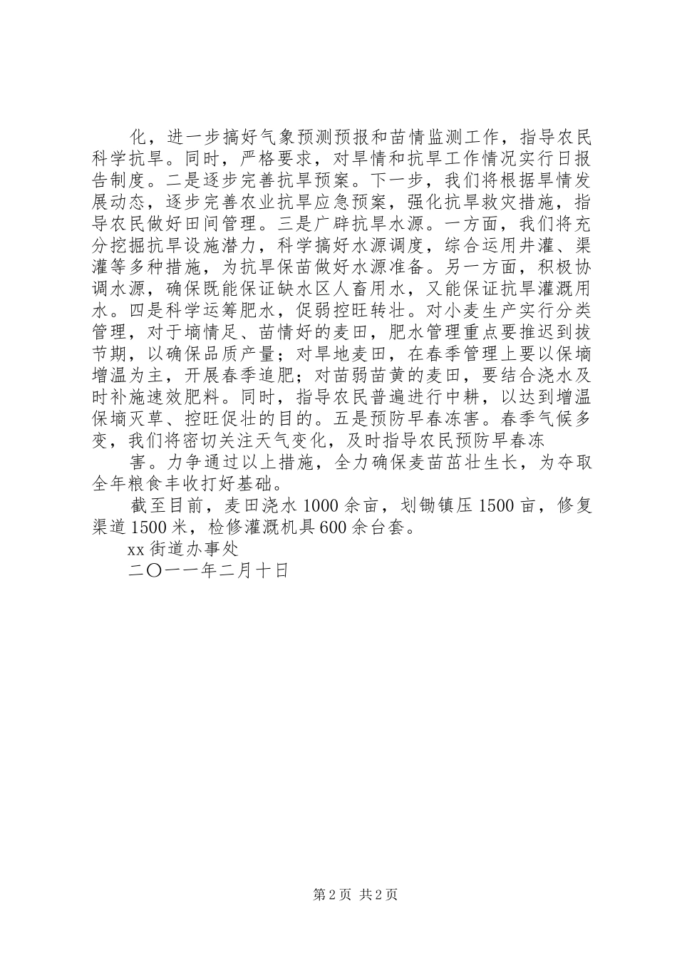 XX街道贯彻落实全省抗旱工作会议情况汇报(精)_第2页