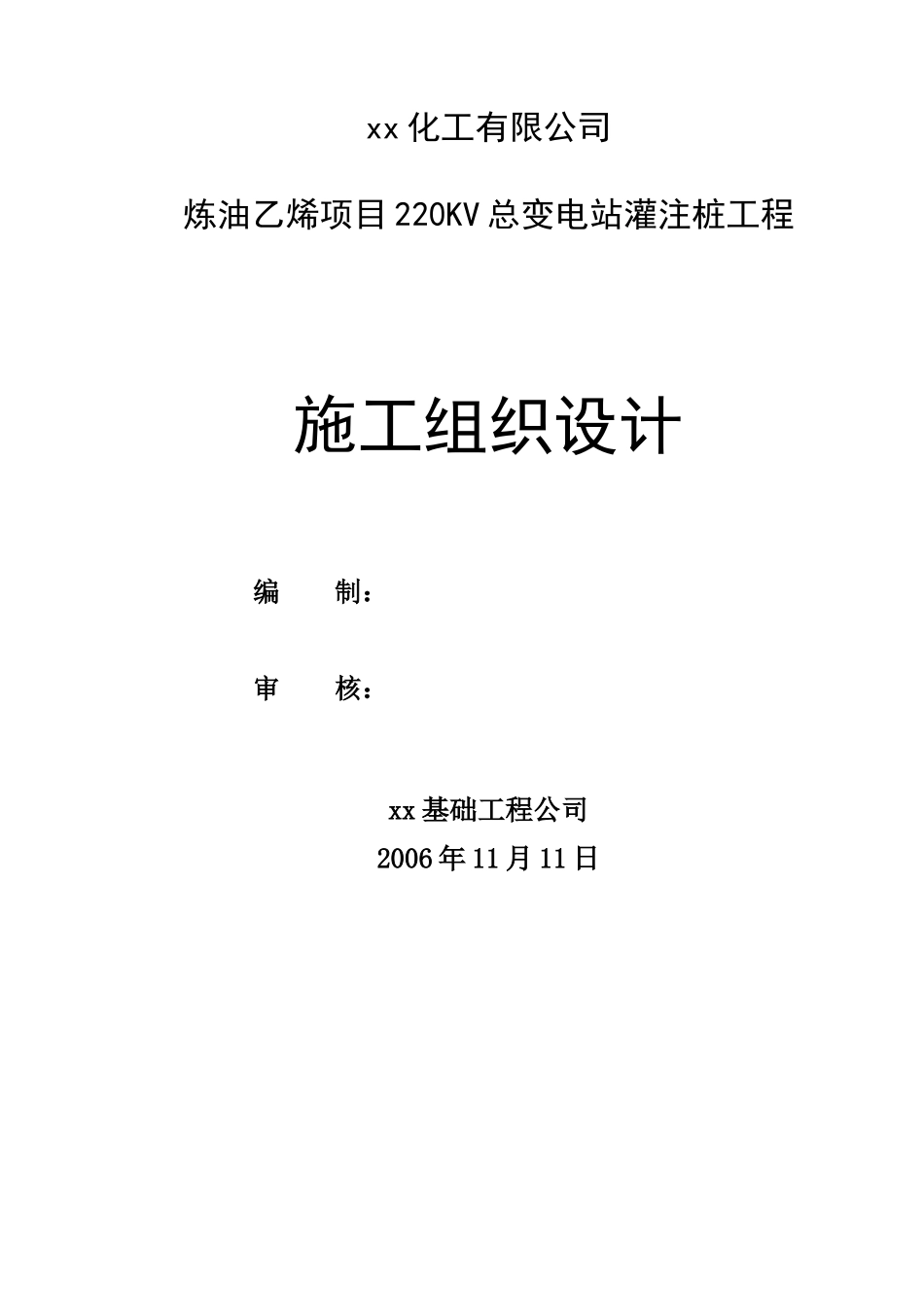 福建某乙烯项目220kv总变电站冲孔灌注桩工程施工组织设计_第2页