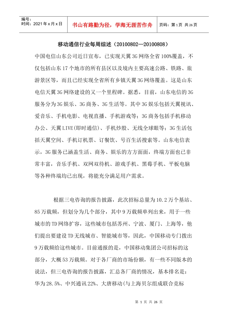 移动通信行业每周综述（XXXX0802—XXXX0808）_第1页