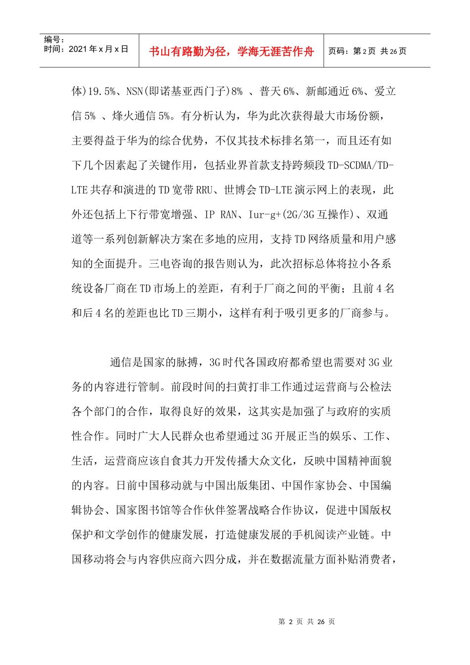 移动通信行业每周综述（XXXX0802—XXXX0808）_第2页