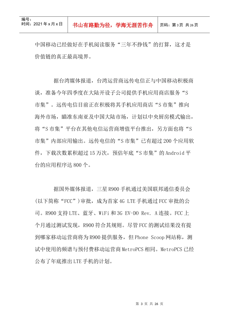移动通信行业每周综述（XXXX0802—XXXX0808）_第3页