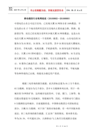 移动通信行业每周综述（XXXX0802—XXXX0808）