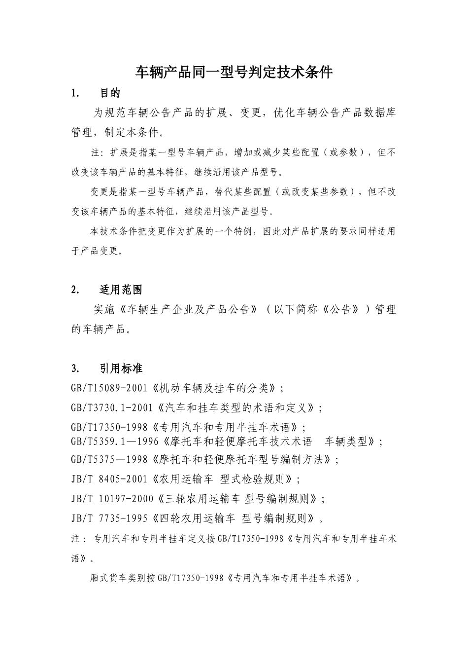 汽车车型同一型号判定技术规范_第1页